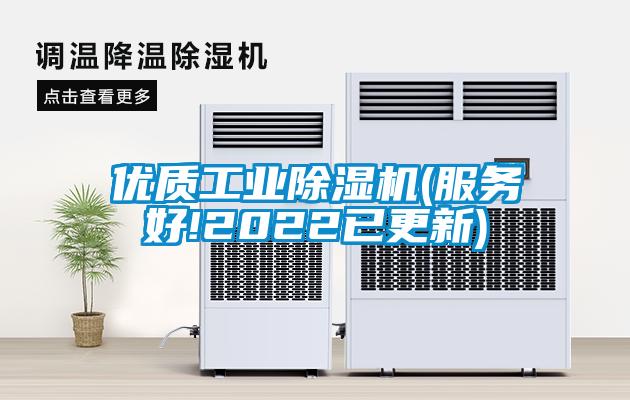優(yōu)質(zhì)工業(yè)除濕機(jī)(服務(wù)好!2022已更新)