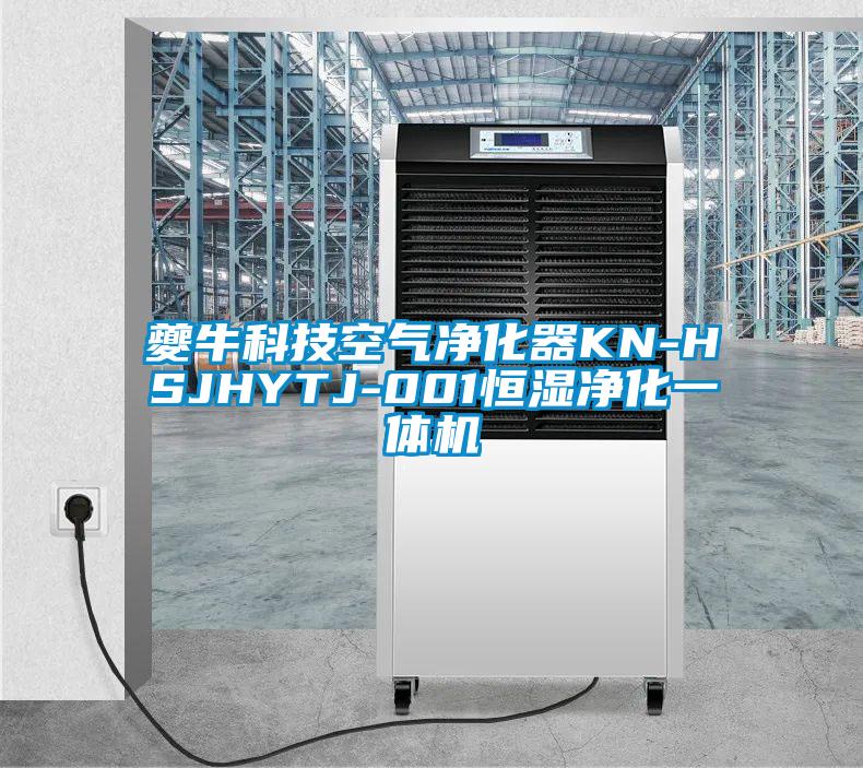 夔?？萍伎諝鈨艋鱇N-HSJHYTJ-001恒濕凈化一體機(jī)