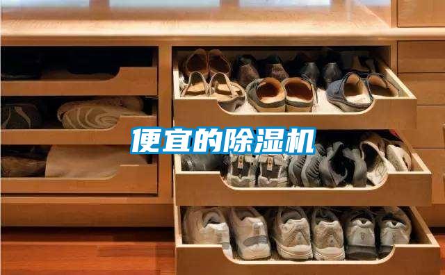 便宜的除濕機