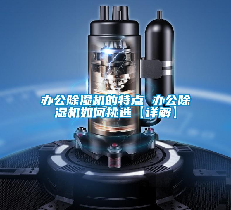 辦公除濕機的特點 辦公除濕機如何挑選【詳解】