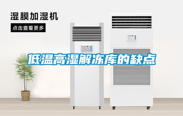 低溫高濕解凍庫的缺點