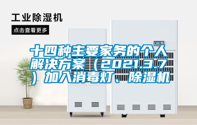 十四種主要家務(wù)的個(gè)人解決方案（2021.3.7）加入消毒燈、除濕機(jī)