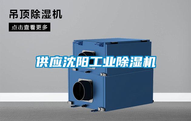 供應(yīng)沈陽工業(yè)除濕機(jī)