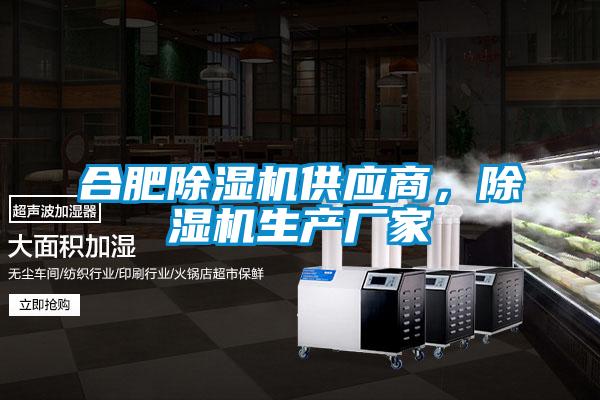 合肥除濕機(jī)供應(yīng)商，除濕機(jī)生產(chǎn)廠家