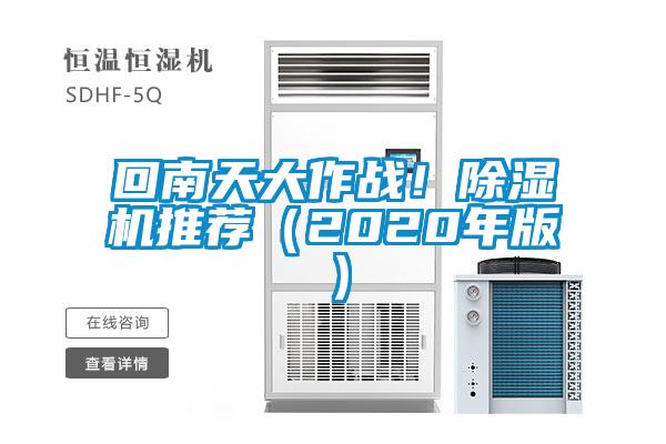 回南天大作戰(zhàn)！除濕機(jī)推薦（2020年版）