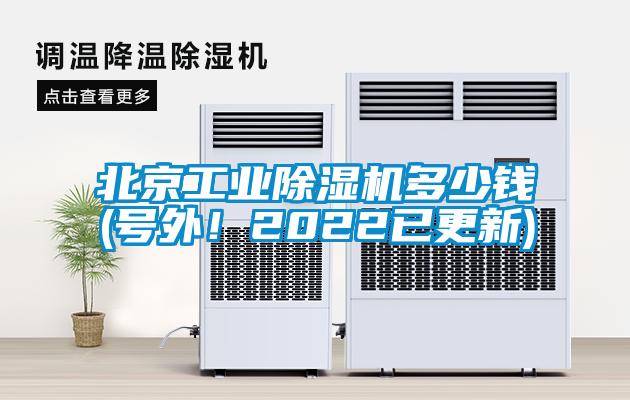 北京工業(yè)除濕機(jī)多少錢(號外！2022已更新)