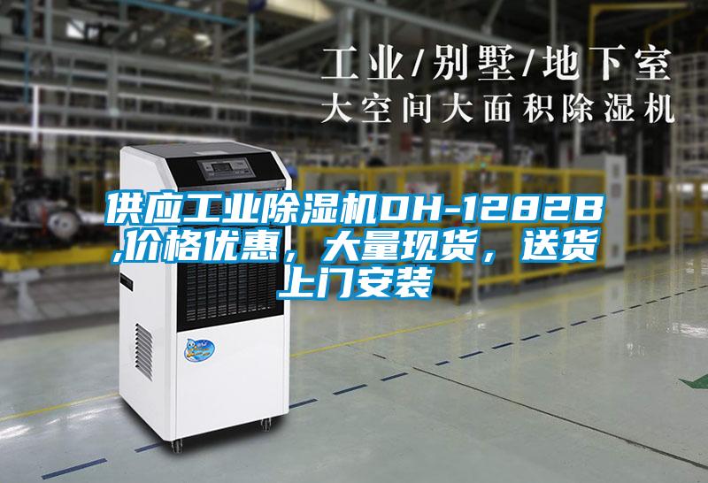 供應(yīng)工業(yè)除濕機(jī)DH-1282B,價(jià)格優(yōu)惠，大量現(xiàn)貨，送貨上門(mén)安裝