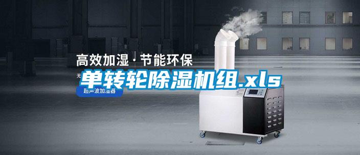 單轉(zhuǎn)輪除濕機(jī)組.xls