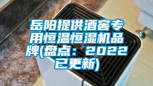 岳陽(yáng)提供酒窖專用恒溫恒濕機(jī)品牌(盤點(diǎn)：2022已更新)