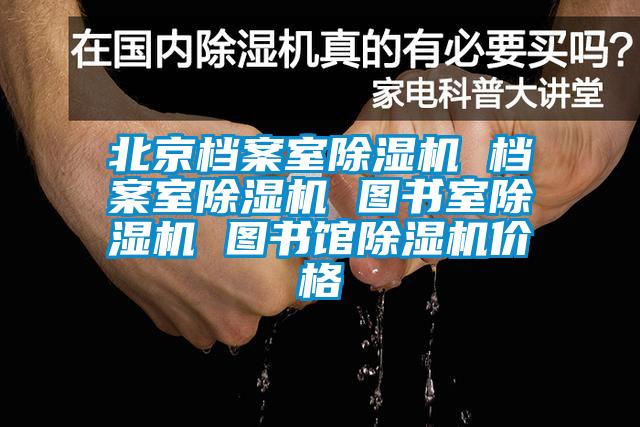 北京檔案室除濕機(jī) 檔案室除濕機(jī) 圖書(shū)室除濕機(jī) 圖書(shū)館除濕機(jī)價(jià)格