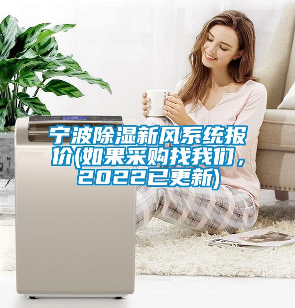 寧波除濕新風(fēng)系統(tǒng)報(bào)價(jià)(如果采購(gòu)找我們，2022已更新)