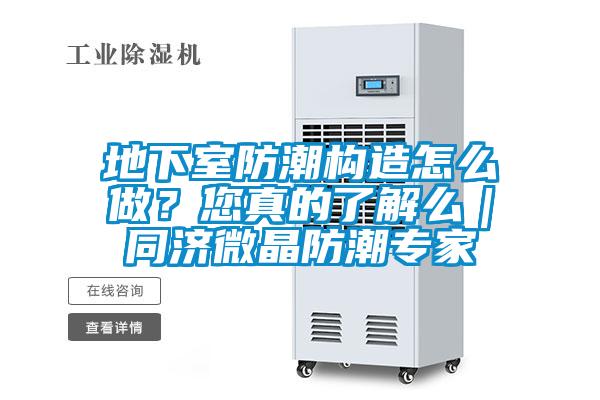 地下室防潮構(gòu)造怎么做？您真的了解么｜同濟(jì)微晶防潮專家