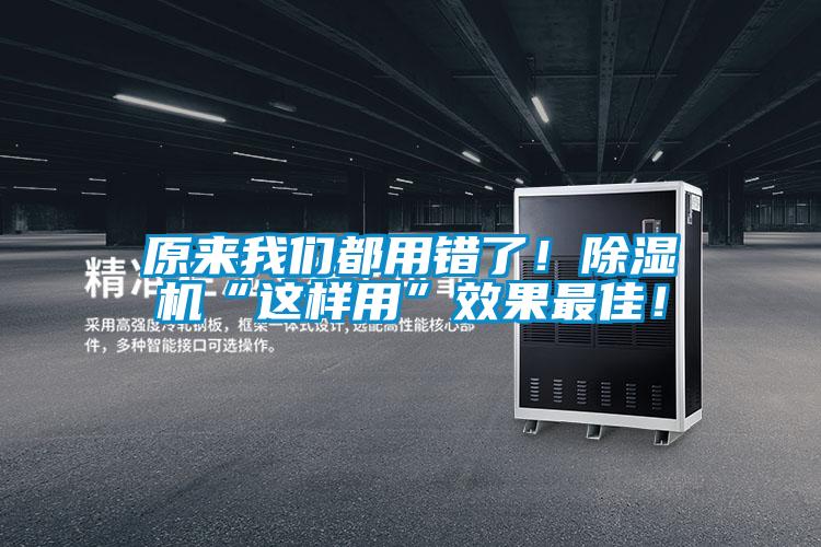 原來我們都用錯(cuò)了！除濕機(jī)“這樣用”效果最佳！