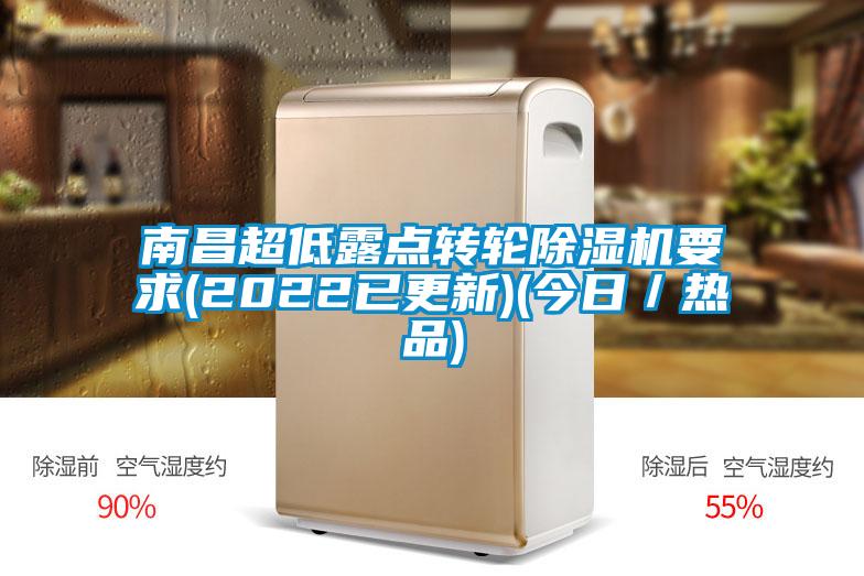 南昌超低露點(diǎn)轉(zhuǎn)輪除濕機(jī)要求(2022已更新)(今日／熱品)