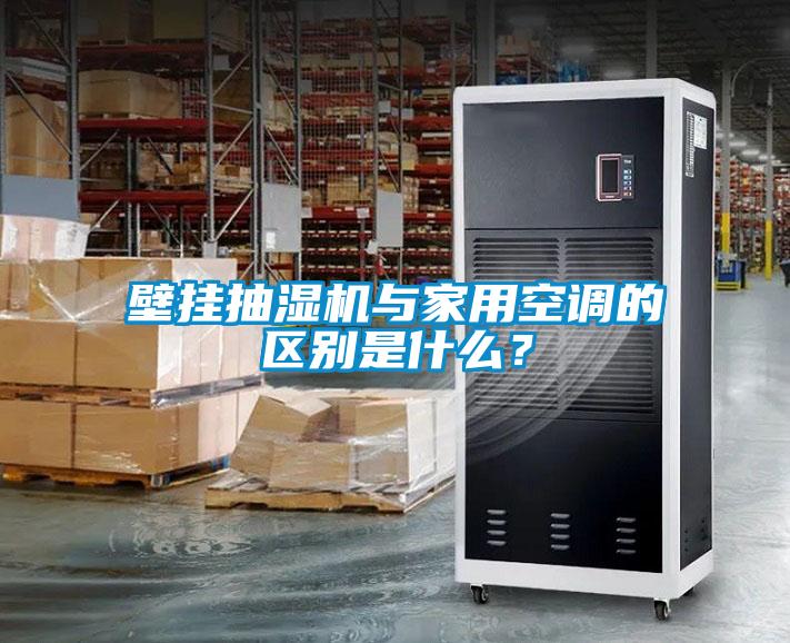 壁掛抽濕機與家用空調的區(qū)別是什么？