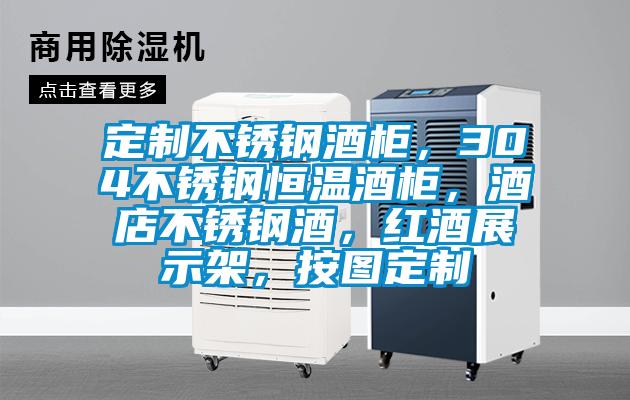 定制不銹鋼酒柜，304不銹鋼恒溫酒柜，酒店不銹鋼酒，紅酒展示架，按圖定制