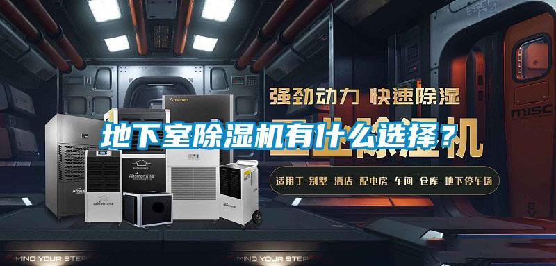 地下室除濕機有什么選擇？