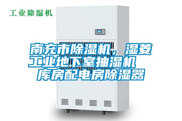 南充市除濕機(jī)，濕菱工業(yè)地下室抽濕機(jī)  庫(kù)房配電房除濕器