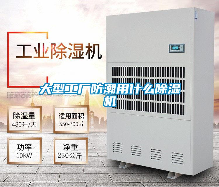 大型工廠防潮用什么除濕機(jī)