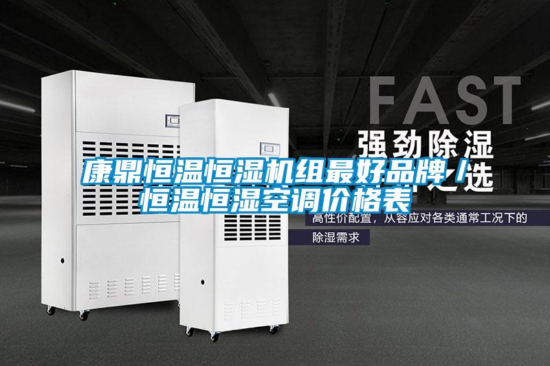 康鼎恒溫恒濕機(jī)組最好品牌／恒溫恒濕空調(diào)價(jià)格表