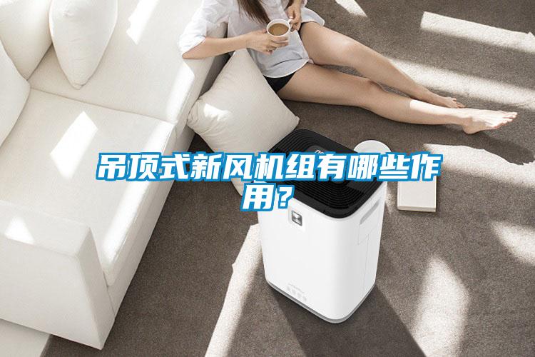 吊頂式新風(fēng)機(jī)組有哪些作用？