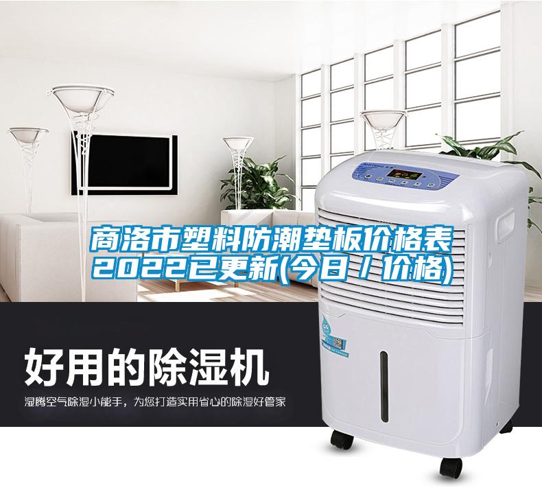 商洛市塑料防潮墊板價(jià)格表2022已更新(今日／價(jià)格)