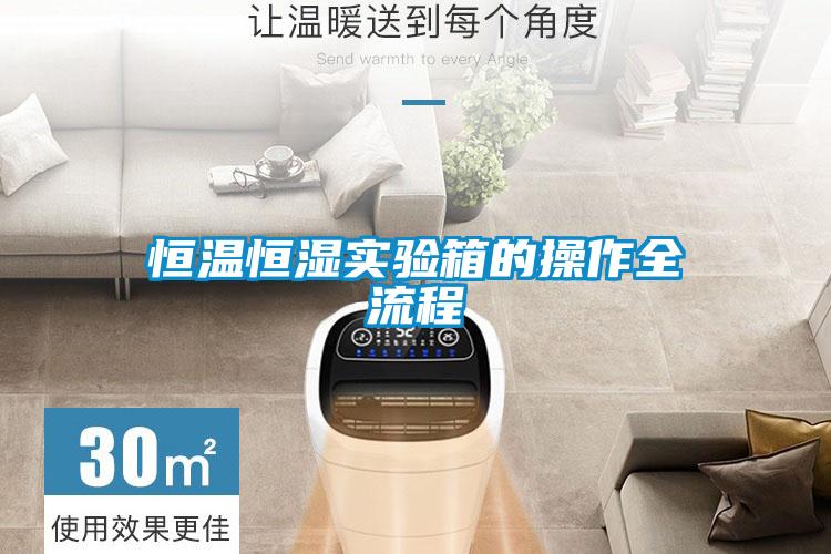 恒溫恒濕實驗箱的操作全流程