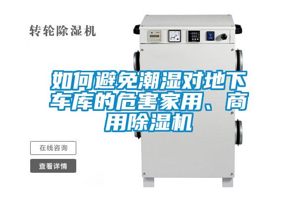 如何避免潮濕對地下車庫的危害家用、商用除濕機