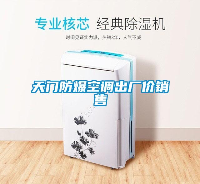 天門防爆空調(diào)出廠價(jià)銷售
