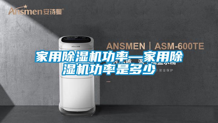 家用除濕機(jī)功率—家用除濕機(jī)功率是多少