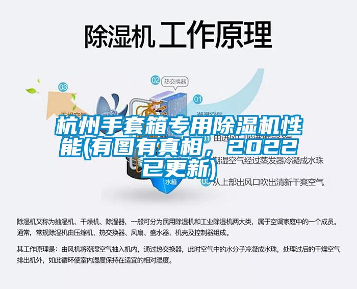杭州手套箱專用除濕機性能(有圖有真相，2022已更新)