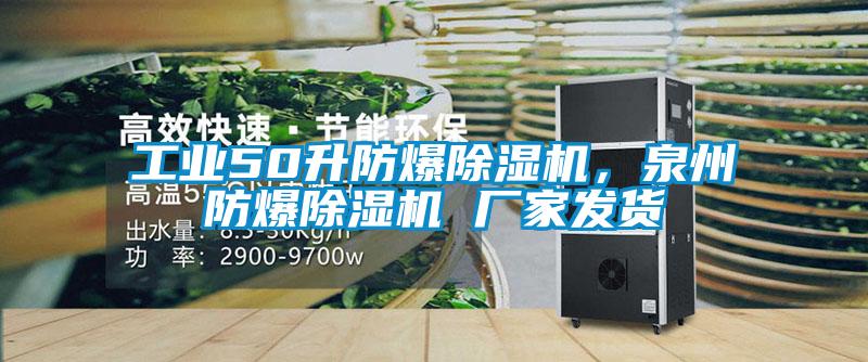 工業(yè)50升防爆除濕機(jī)，泉州防爆除濕機(jī) 廠家發(fā)貨