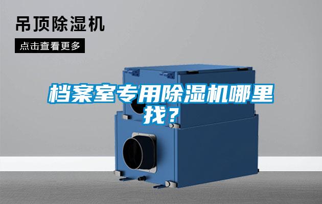 檔案室專用除濕機(jī)哪里找？