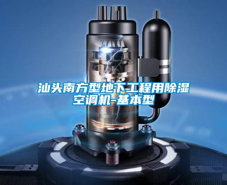 汕頭南方型地下工程用除濕空調(diào)機(jī)-基本型