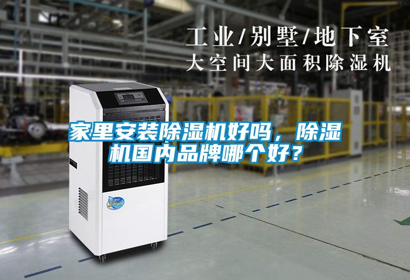家里安裝除濕機好嗎，除濕機國內(nèi)品牌哪個好？