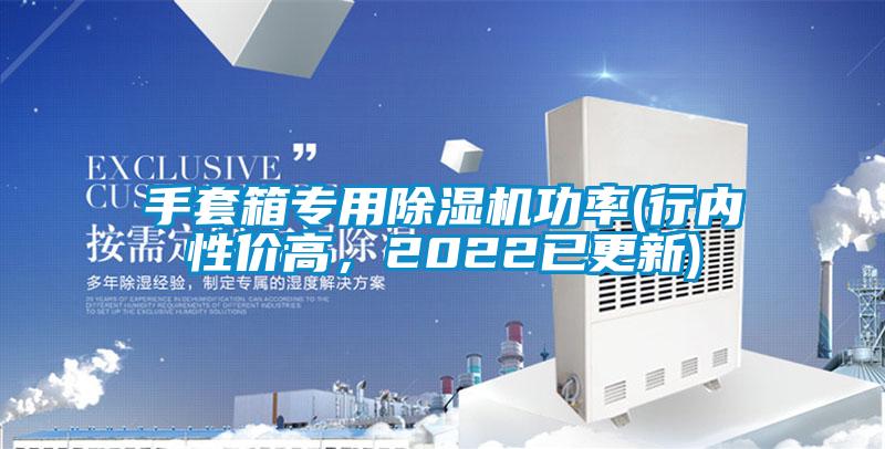 手套箱專用除濕機(jī)功率(行內(nèi)性價(jià)高，2022已更新)