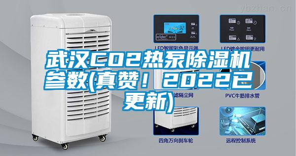 武漢CO2熱泵除濕機參數(shù)(真贊！2022已更新)
