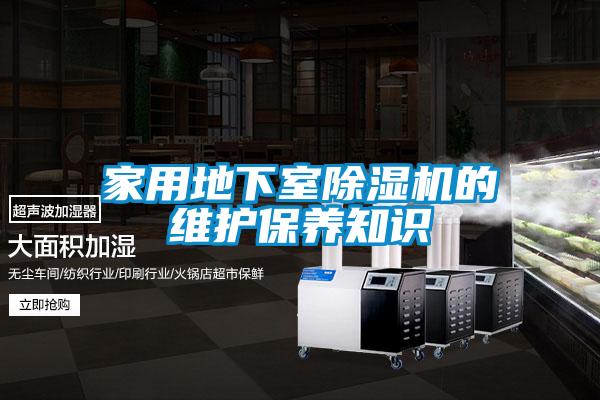 家用地下室除濕機(jī)的維護(hù)保養(yǎng)知識
