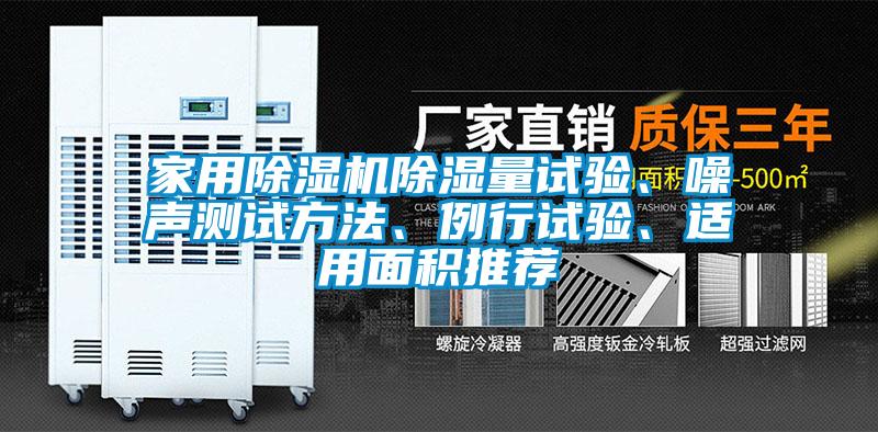 家用除濕機除濕量試驗、噪聲測試方法、例行試驗、適用面積推薦