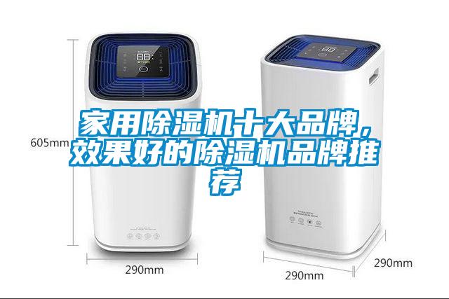 家用除濕機(jī)十大品牌，效果好的除濕機(jī)品牌推薦