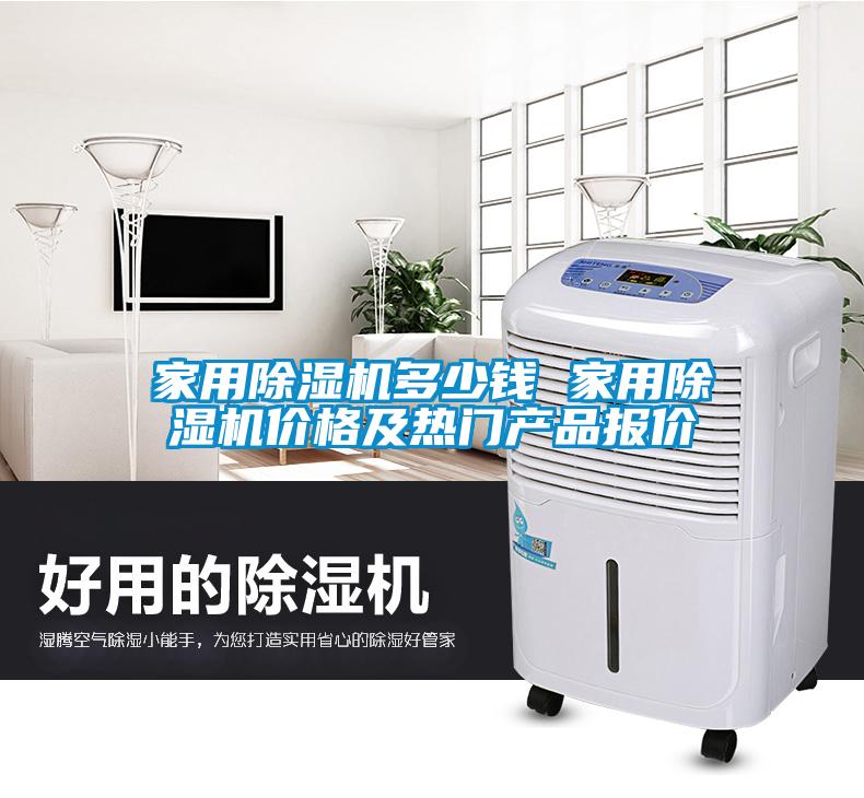 家用除濕機(jī)多少錢 家用除濕機(jī)價(jià)格及熱門產(chǎn)品報(bào)價(jià)