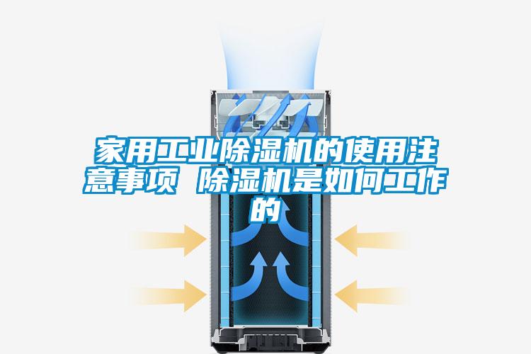 家用工業(yè)除濕機(jī)的使用注意事項(xiàng) 除濕機(jī)是如何工作的