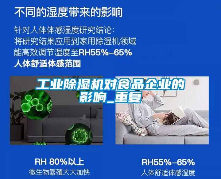 工業(yè)除濕機(jī)對(duì)食品企業(yè)的影響_重復(fù)