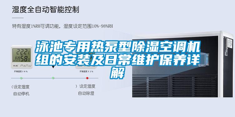 泳池專用熱泵型除濕空調(diào)機組的安裝及日常維護(hù)保養(yǎng)詳解