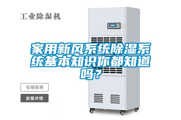 家用新風系統(tǒng)除濕系統(tǒng)基本知識你都知道嗎？