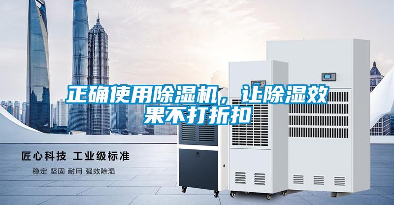 正確使用除濕機(jī)，讓除濕效果不打折扣