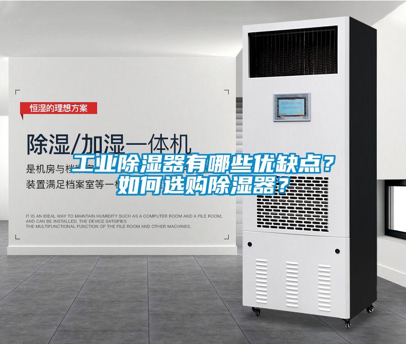 工業(yè)除濕器有哪些優(yōu)缺點？如何選購除濕器？