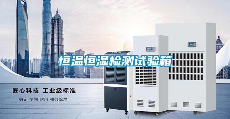 恒溫恒濕檢測試驗(yàn)箱