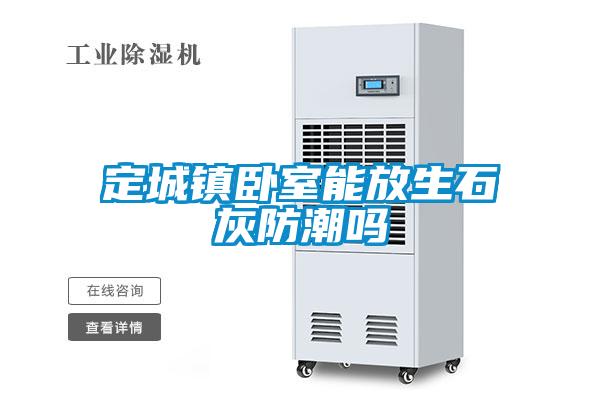 定城鎮(zhèn)臥室能放生石灰防潮嗎