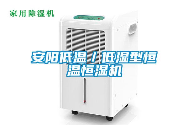安陽(yáng)低溫／低濕型恒溫恒濕機(jī)